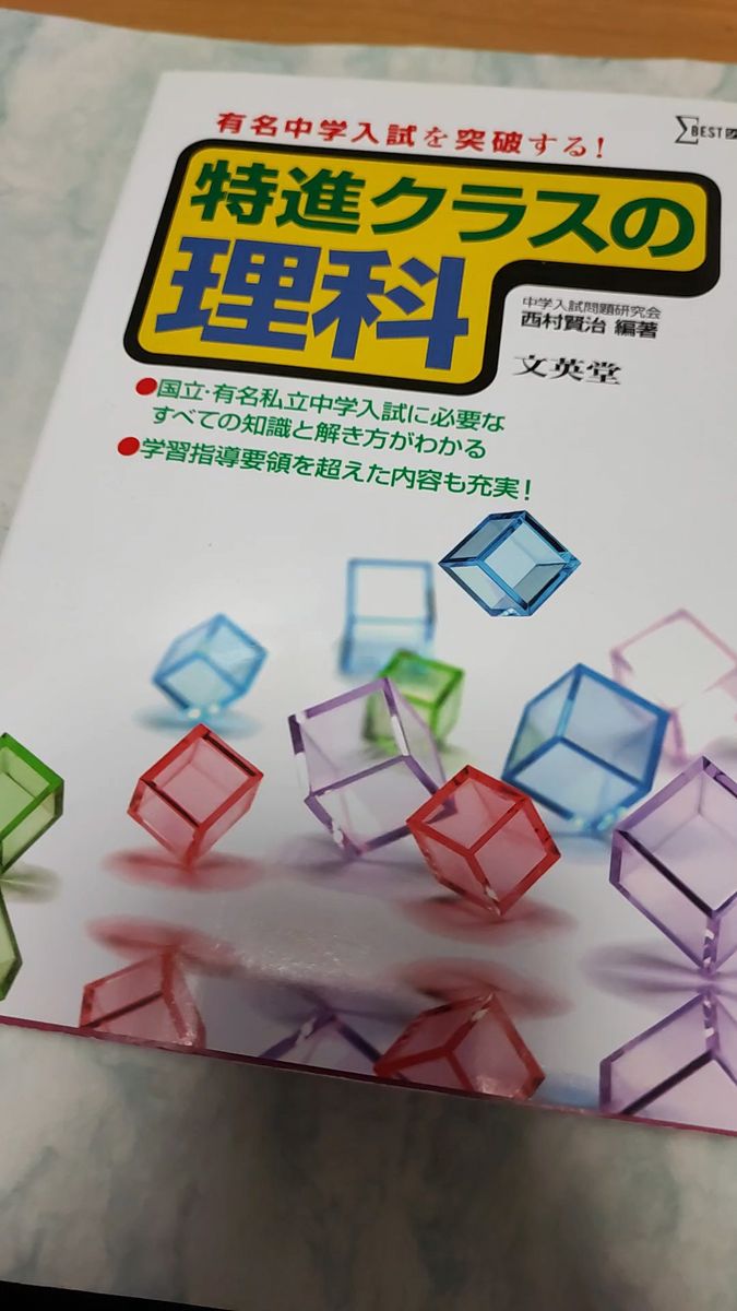 有名中学入試を突破する！特進クラスの理科 西村　賢治　編著  wf