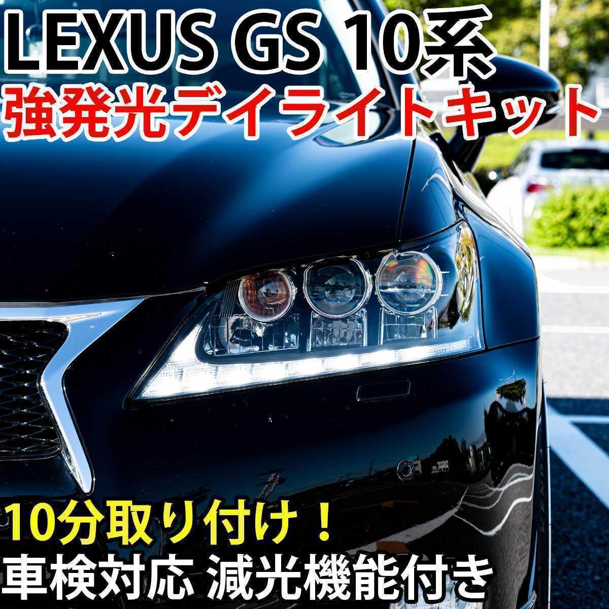LEXUS GS 10系 強発光デイライトキット 車検対応 減光機能付き DRL レクサス GRL10 GRL11 GRL15 AWL10 GWL10 GS250 GS350 GS450h 前期型 _画像1