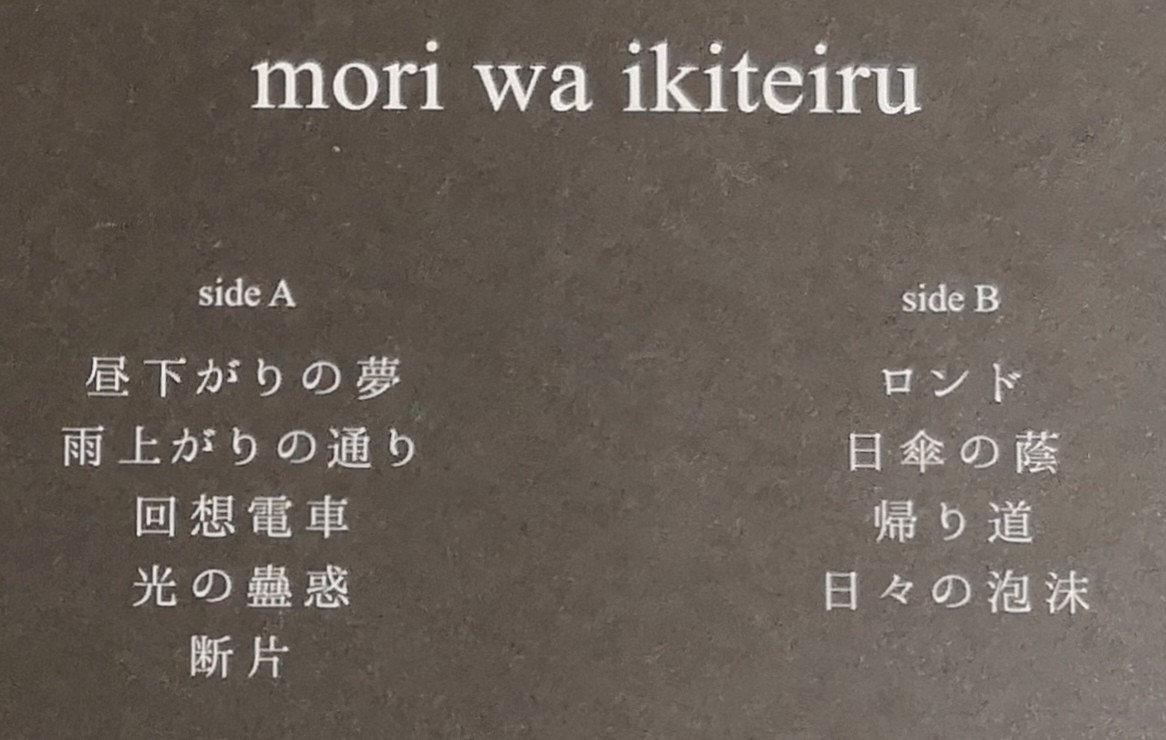 【mori wa ikiteiru/森は生きている】 国内CD・帯付_画像2