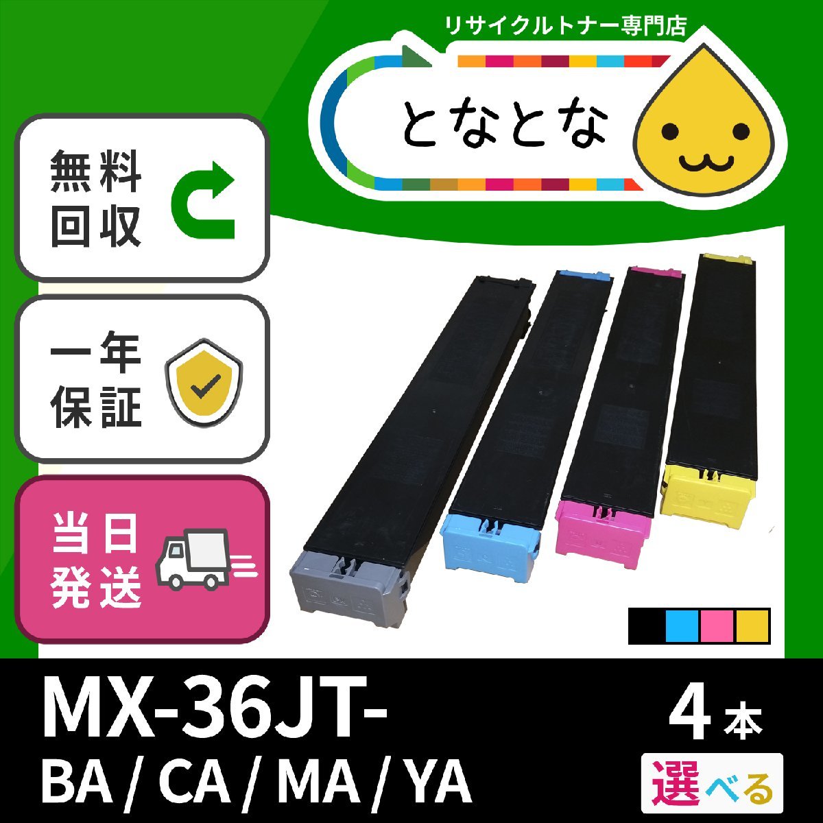 見事な MX-23JT カラー4色セット MX-2310F/2311FN/2514FN/2517FN/3111F