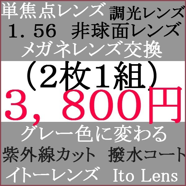 ●大特価セール●眼鏡レンズ交換 1.56 非球面 グレー色に変わる調光レンズマルチ 2 IT09_画像1