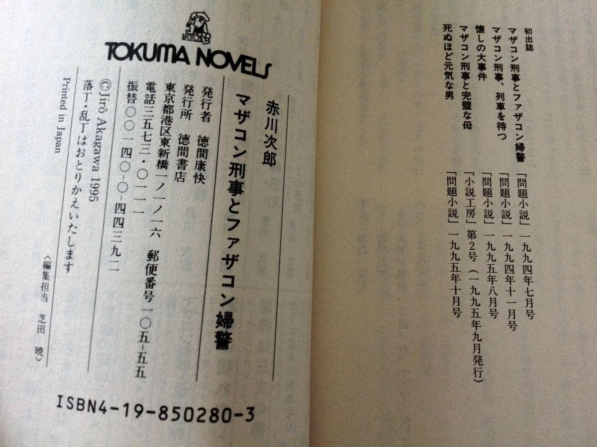 ■マザコン刑事とファザコン婦警　赤川次郎　徳間書店　TOKUMA NOVELS　帯つき　初刷