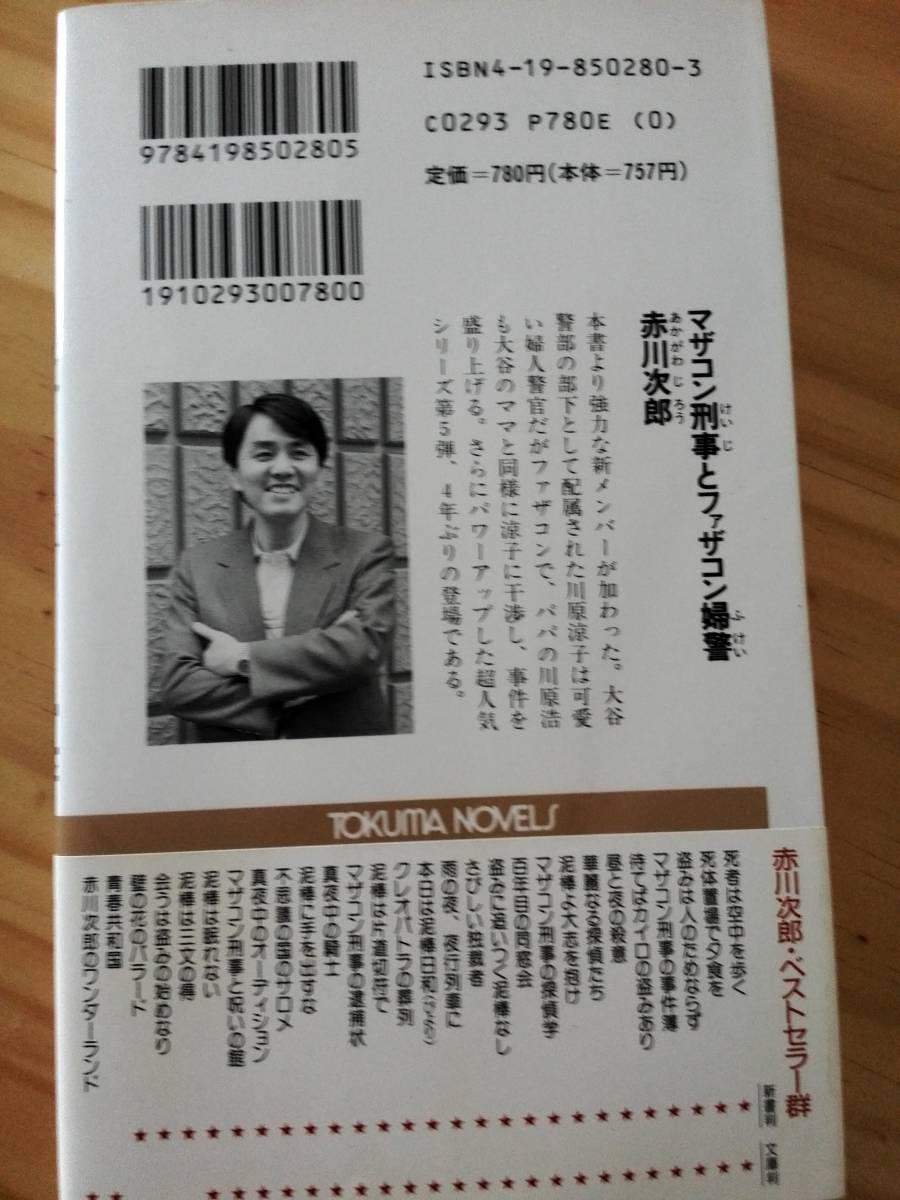 ■マザコン刑事とファザコン婦警　赤川次郎　徳間書店　TOKUMA NOVELS　帯つき　初刷