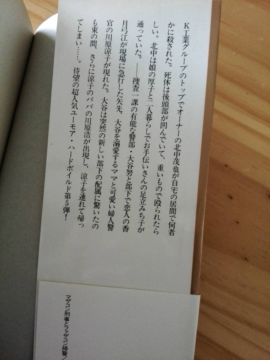 ■マザコン刑事とファザコン婦警　赤川次郎　徳間書店　TOKUMA NOVELS　帯つき　初刷