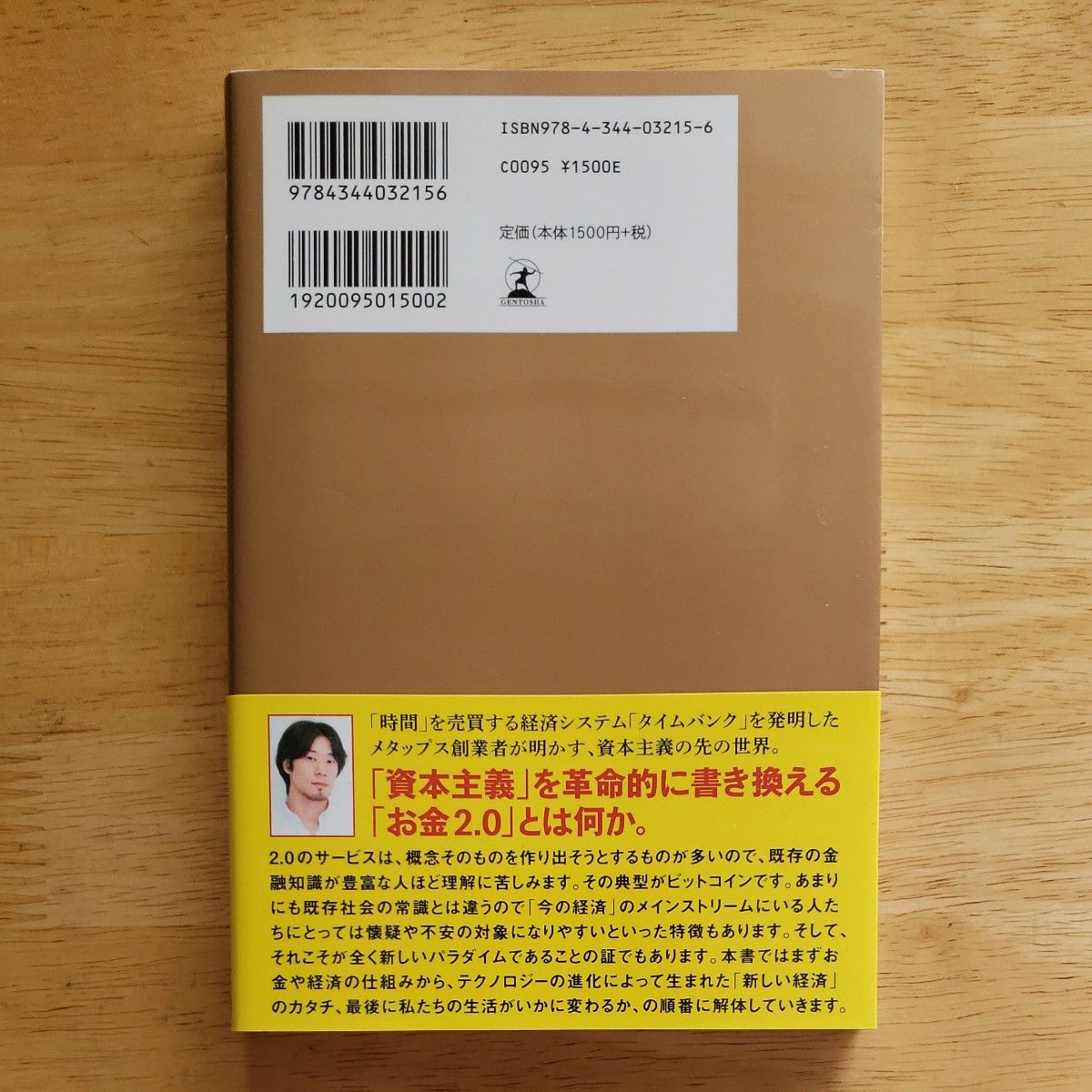 お金２．０　新しい経済のルールと生き方 （ＮｅｗｓＰｉｃｋｓ　Ｂｏｏｋ） 佐藤航陽／著