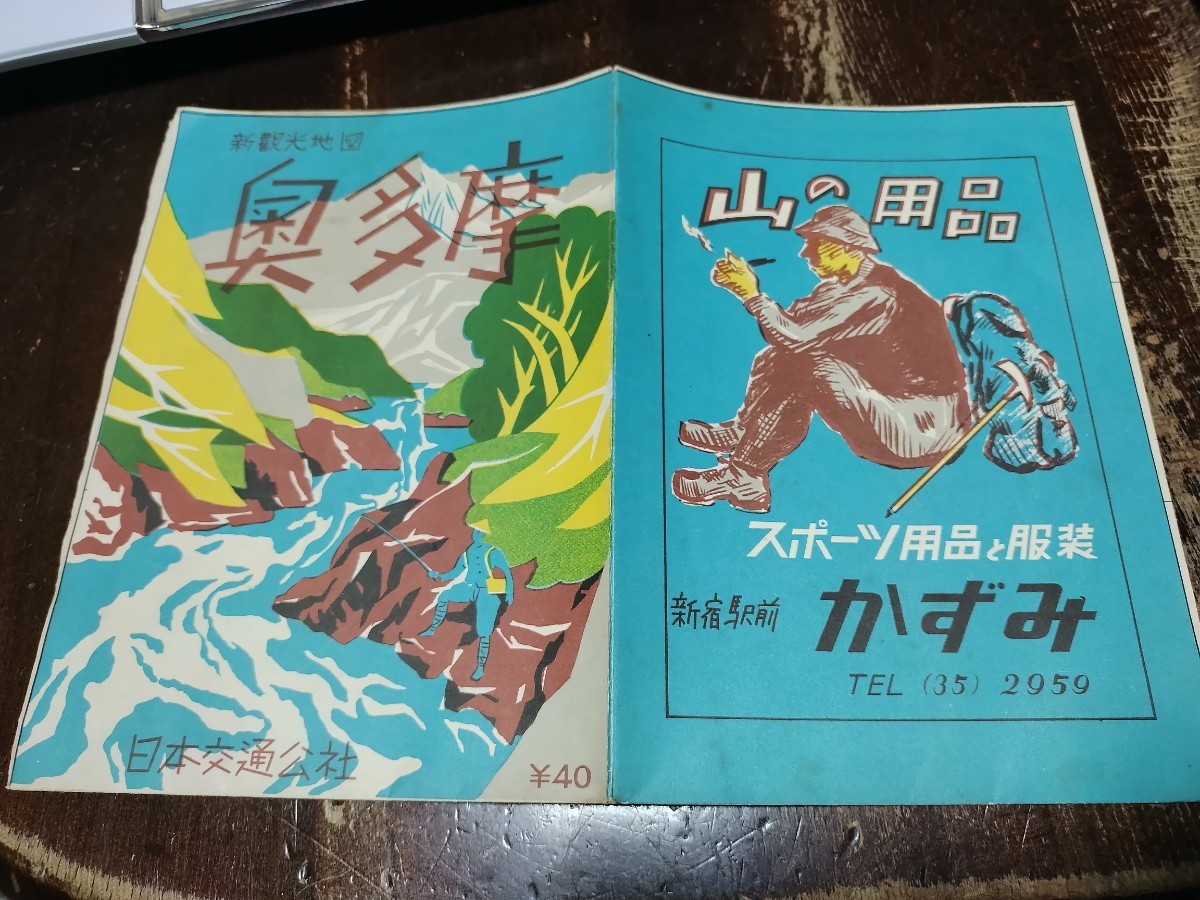 奥多摩　新観光地図古地図　昭和27年印刷発行　日本交通公社　両面　資料　52×37センチ　資料　_画像1