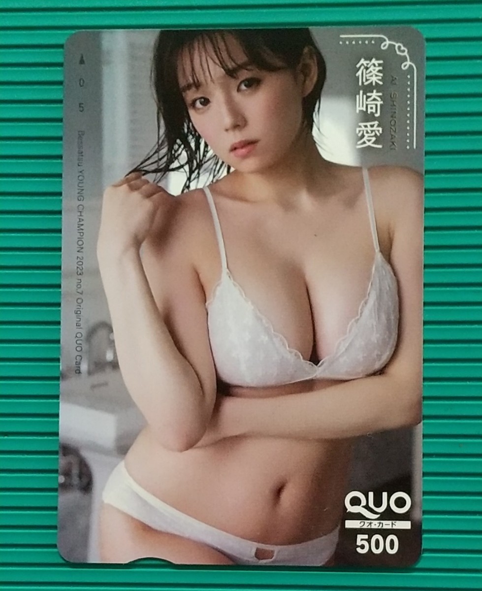 あい.≪ : 　篠崎 愛　/　別冊ヤングチャンピオン オリジナル クオカード QUO500　1枚 。_画像1