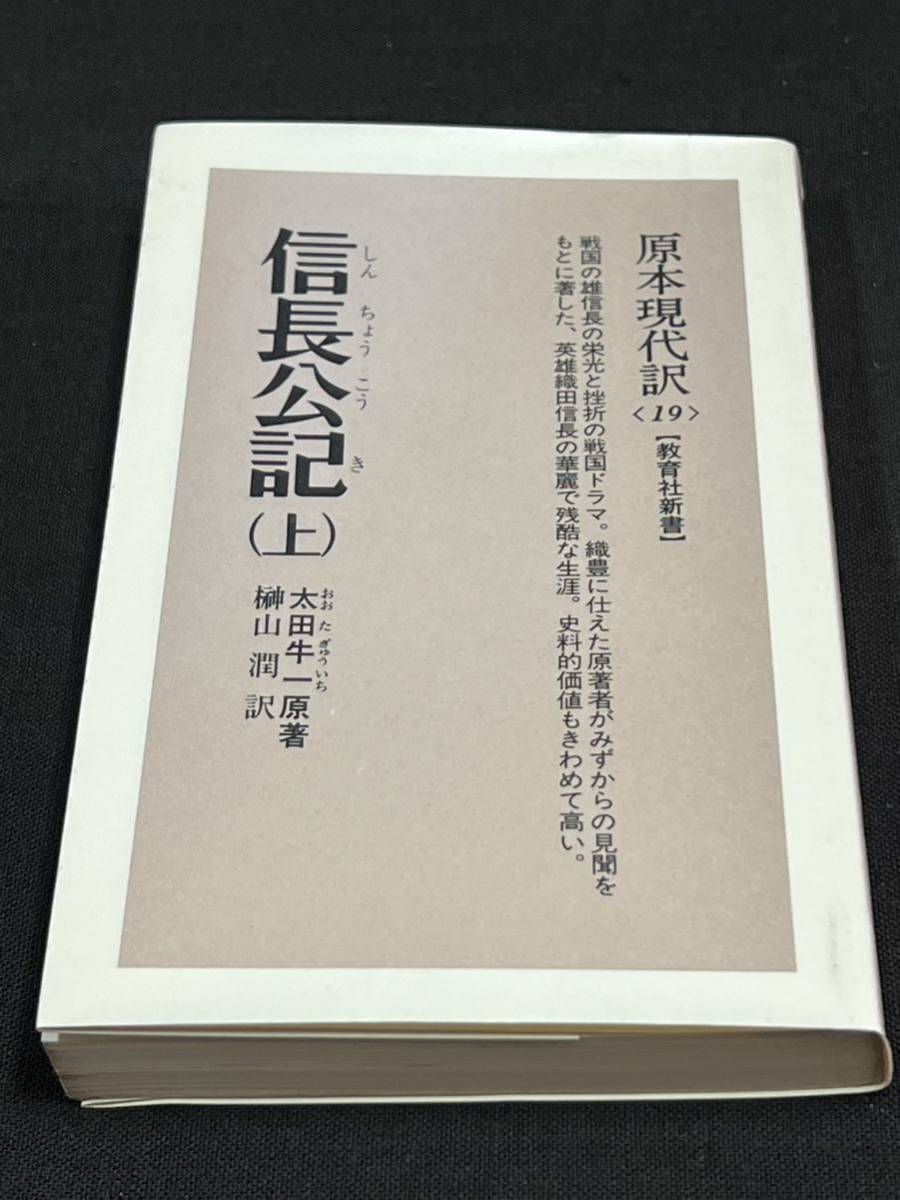 原本現代訳　信長公記 上　太田牛一原著 許育社新書（教育社新書）_画像1