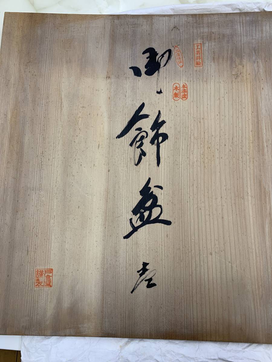 M1043 御飾盆 渡辺修峰 木製 工芸 本漆塗の画像6