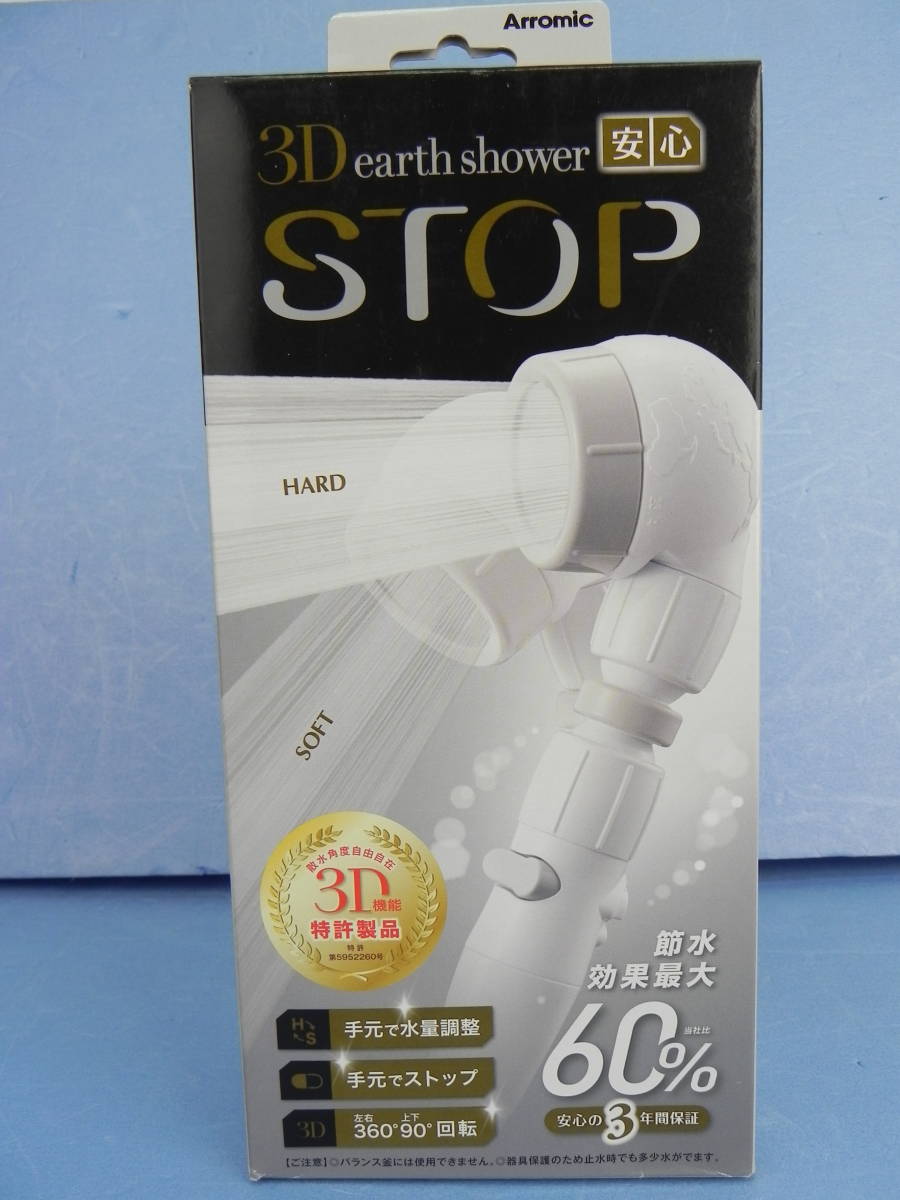 [C0153]未使用　★新品●アラミック 3Dアースシャワー 安心STOP●3DLGY-24N 送料510円～♪_画像1