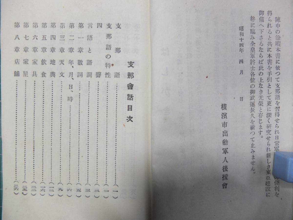 戦前【非売品】昭和14年「皇軍慰問 実用支那語会話」横浜市出動軍人後援会 125p/ 中国語 慰問品 日中戦争 日本軍 北京語 ポケット辞書 辞典_画像2