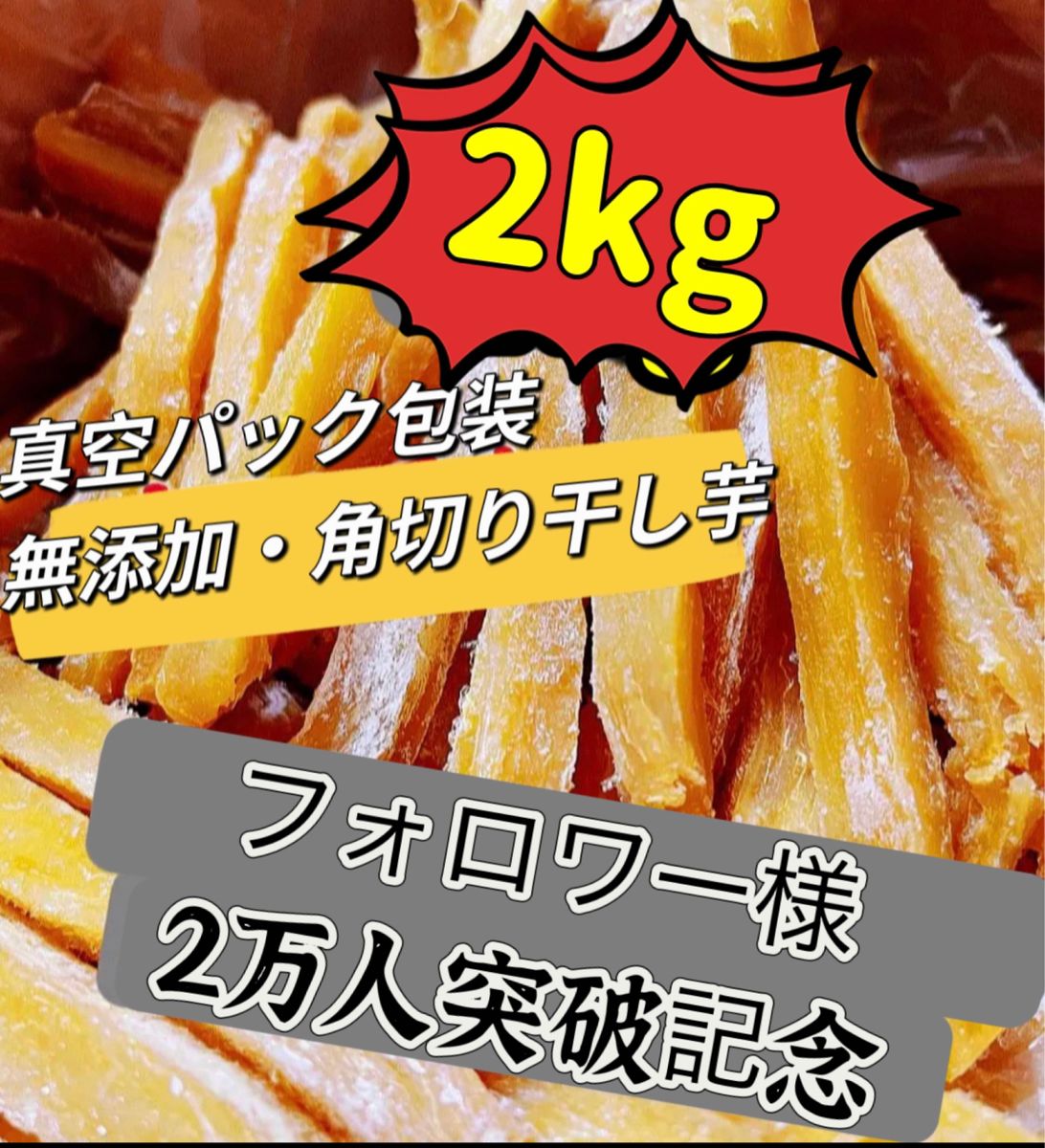 仕入れ業者さんの協力で緊急特売！真空包装！大人気　無添加　健康食品　柔らかくて甘い　角切り干し芋2kg