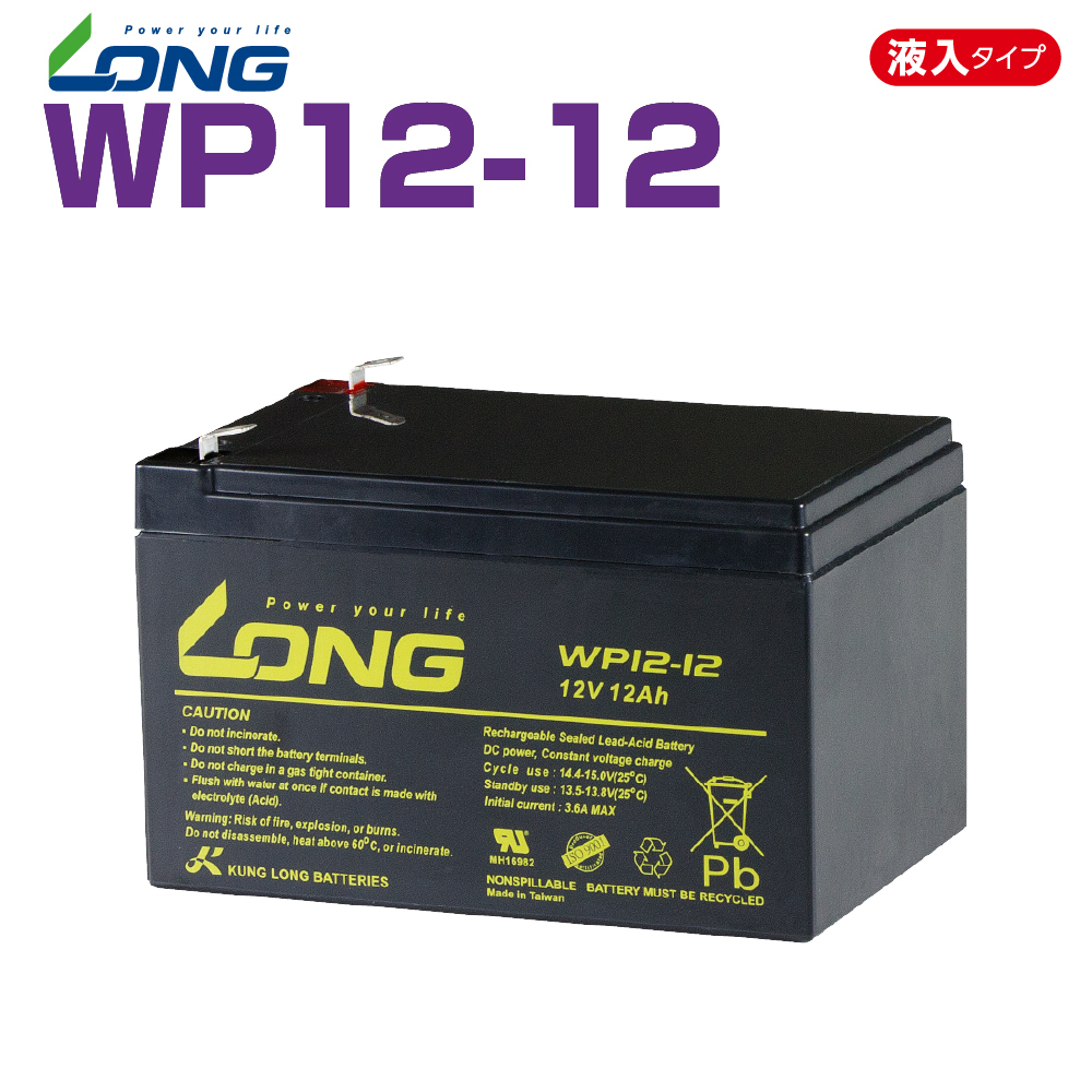 LONG シールド バッテリー WP12-12 UPS 無停電電源装置用 12V12Ah 新品 Smart-UPS 1個 バイクパーツセンター_画像1