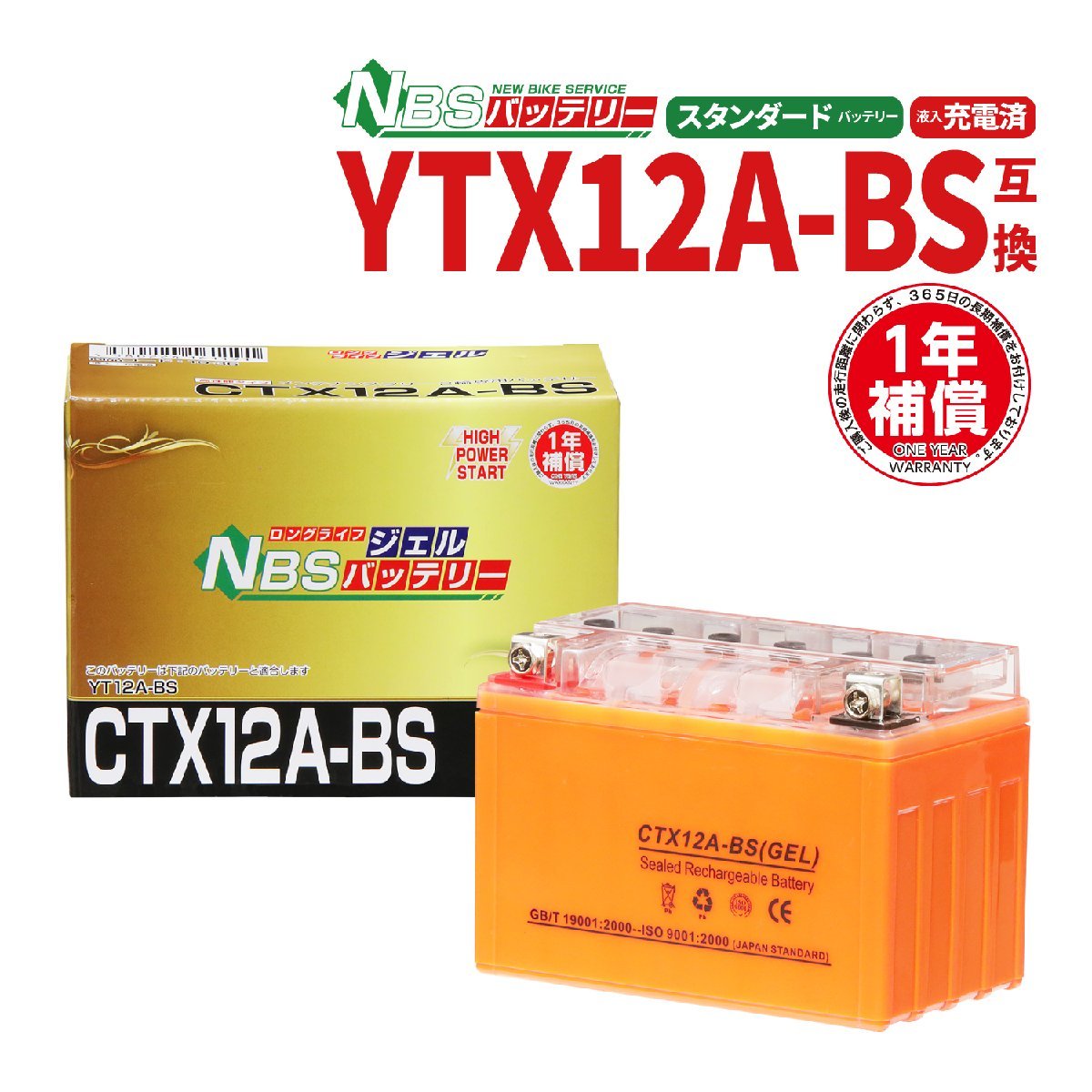 NBS CTX12A-BS ジェルバッテリー YT12A-BS 互換 スケルトン オレンジ 1年間保証付 新品 バイクパーツセンター_画像1