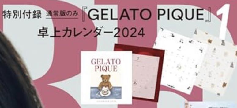 ジェラートピケ ☆ 2024 卓上カレンダー　×２ヶ【雑誌付録】_画像2