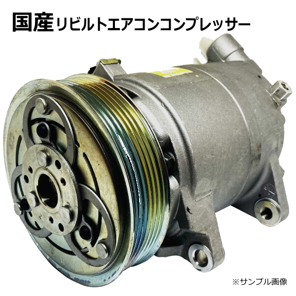 エアコンコンプレッサー リビルト ハイエース RZH102V 88320-26460