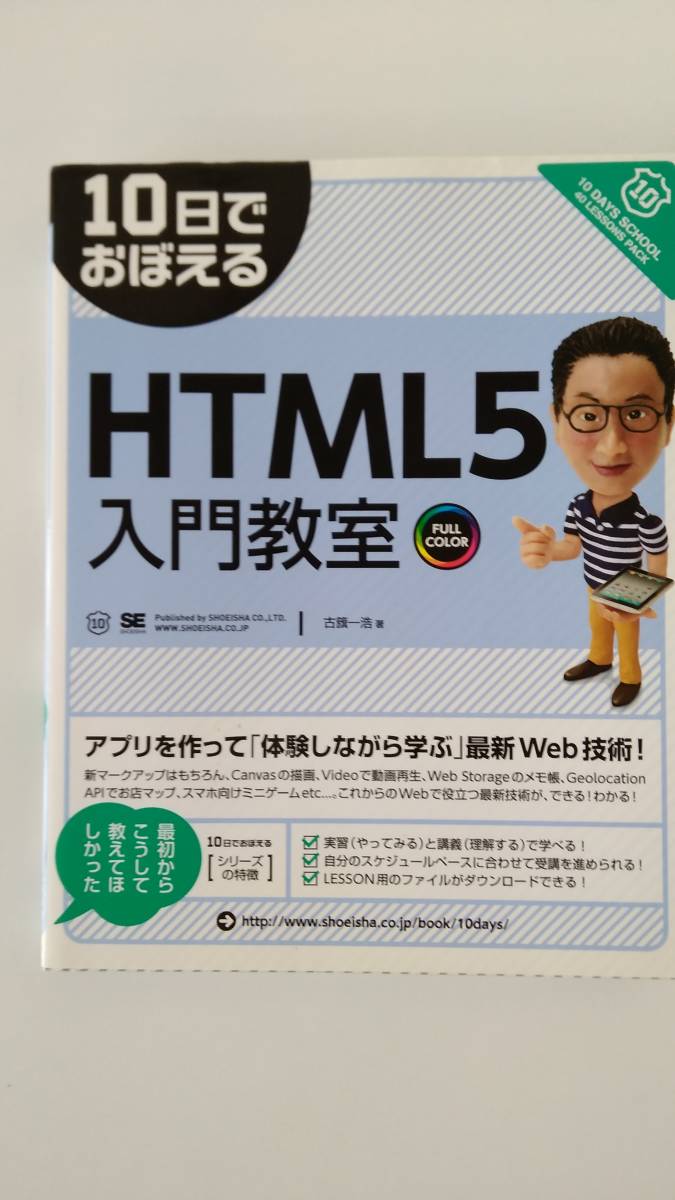 【☆新-69】[中古品]10日でおぼえるHTML5入門教室 翔泳社 [KO]_画像1