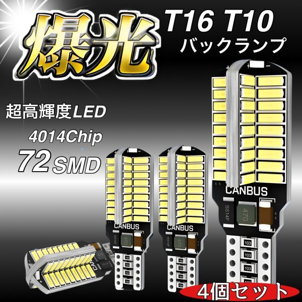 T16 T10 LED バルブ 4個 12V 24V 72SMD 6000K ホワイト CANBUS キャンセラー バックランプ ウインカー ナンバー灯 明るい 爆光 車検対応_画像1