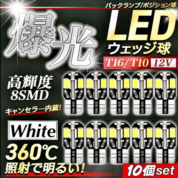 T10 T16 LED バルブ 10個 8SMD 6000K ホワイト CANBUS キャンセラー ポジション ナンバー灯 メーター パネル球 明るい高輝度 爆光 車検対応_画像1