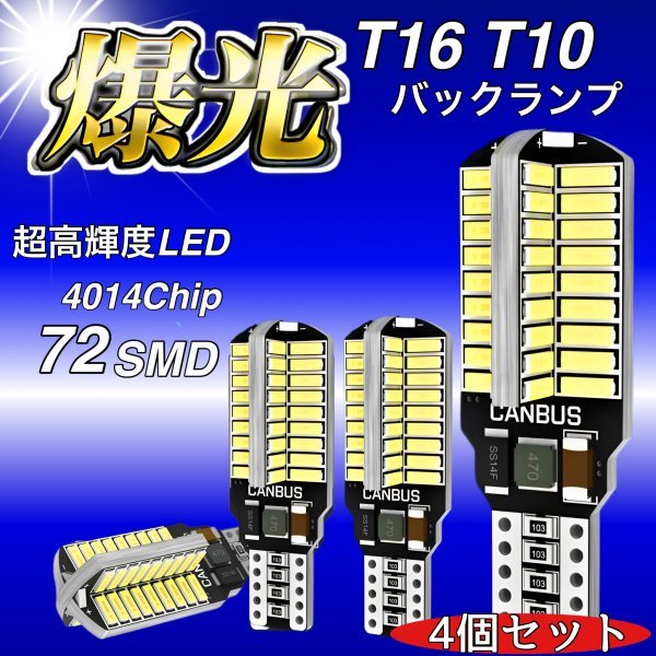 T16 T10 LED バルブ 4個 12V 24V 72SMD 6000K ホワイト CANBUS キャンセラー バックランプ ウインカー ナンバー灯 明るい 爆光 車検対応_画像1