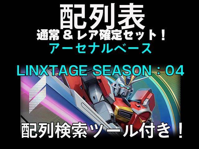 機動戦士ガンダム アーセナルベース LINXTAGE SEASON04 配列表 機動戦士ガンダム アーセナルベース LINXTAGE SEASON04 配列表