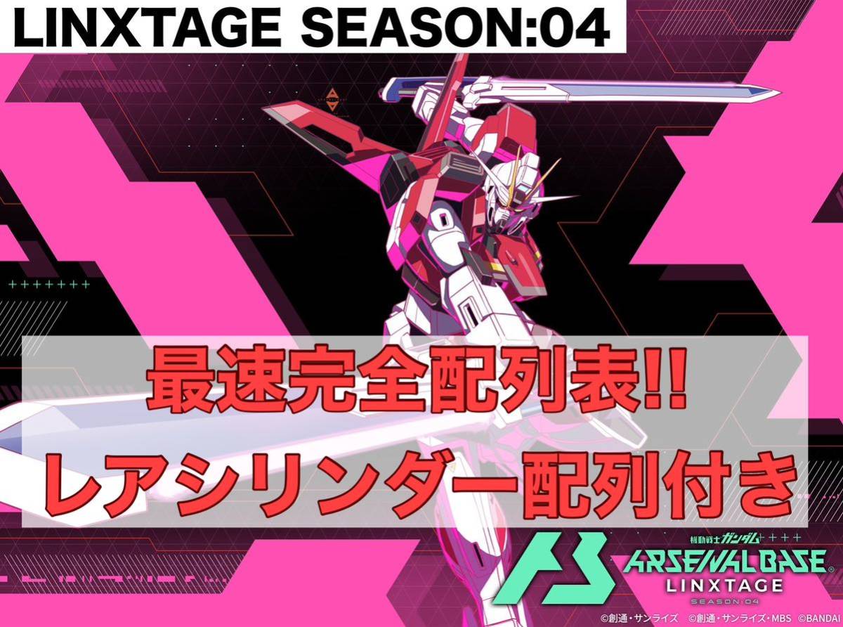 稼働午前中送信!！機動戦士ガンダム アーセナルベース LINXTAGE SEASON:03 完全配列表【通常排出分＆確定演出分/Uレア/パラレル/SEC】_画像1