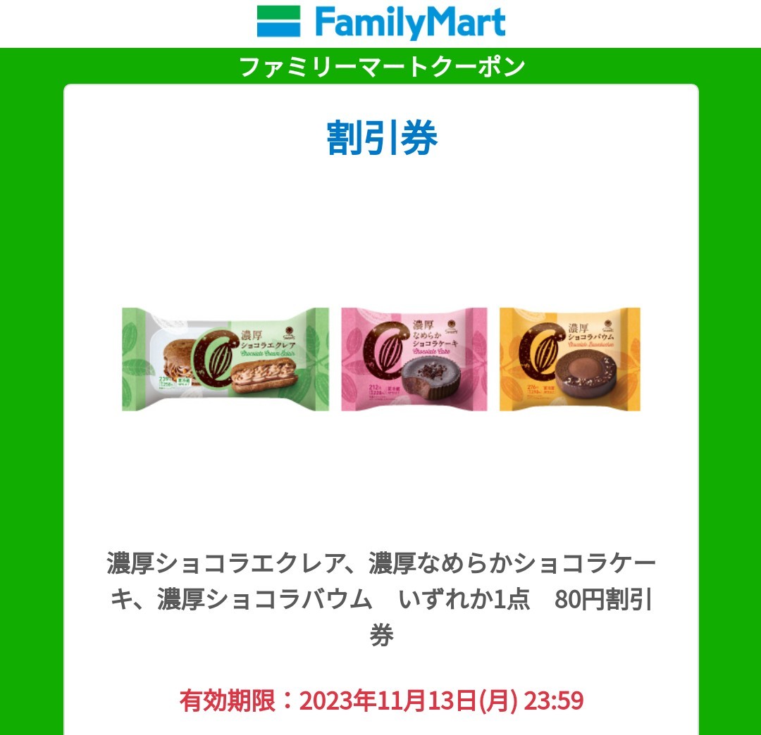 【即通知】 濃厚なめらかショコラケーキ/エクレア/ショコラバウム 80円割引券 クーポン コンビニ スイーツ ファミリーマート ファミマ_画像1