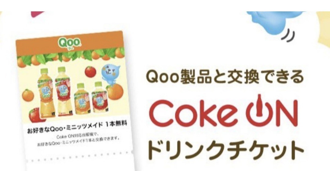 【即通知】Coke ON ドリンクチケット (Qoo・ミニッツメイド1本無料) クーポン コークオン 引換コード通知 コカ・コーラ ジュース_画像1