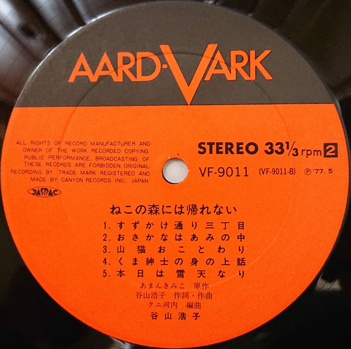 谷山浩子 : ねこの森には帰れない 帯付き 国内盤 中古 アナログ LPレコード盤 1977年 VF-9011 M2-KDO-1289_画像6