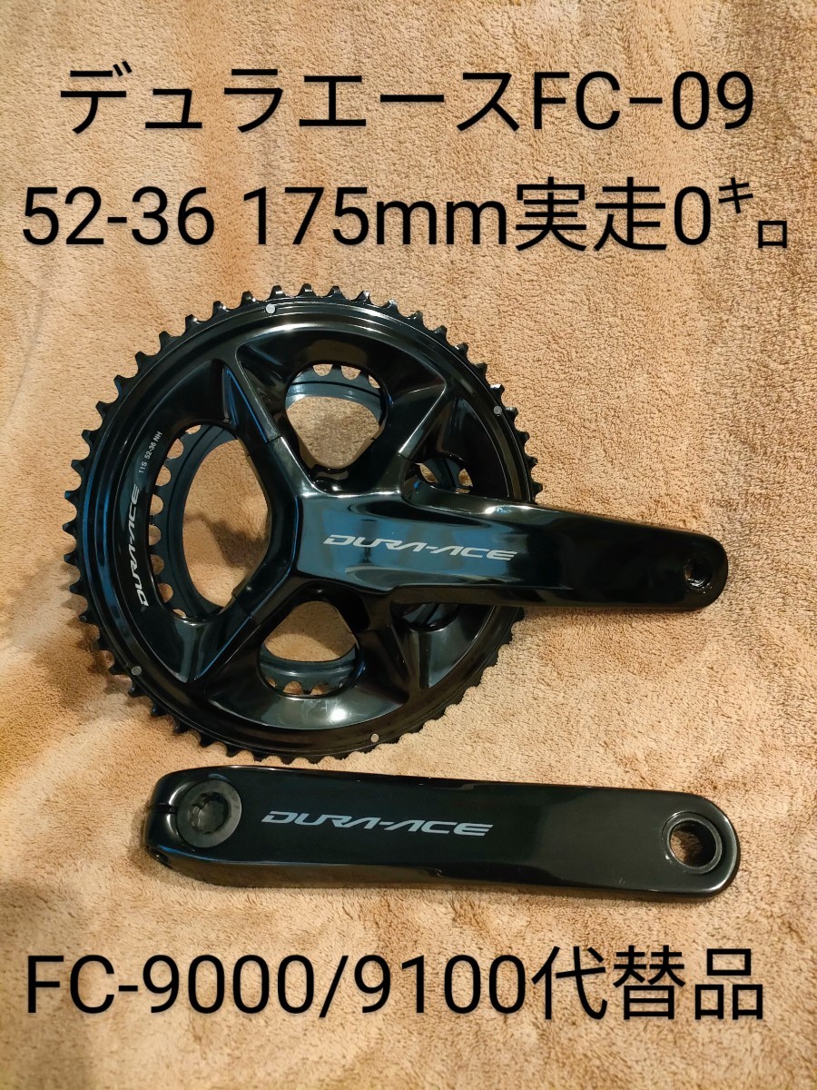 1円スタート 送料無料 シマノ デュラエース クランク 実走0㌔ FC-09 175mm 52-36t FC-9000/9100代替品　ロードバイク DURAACE_画像1