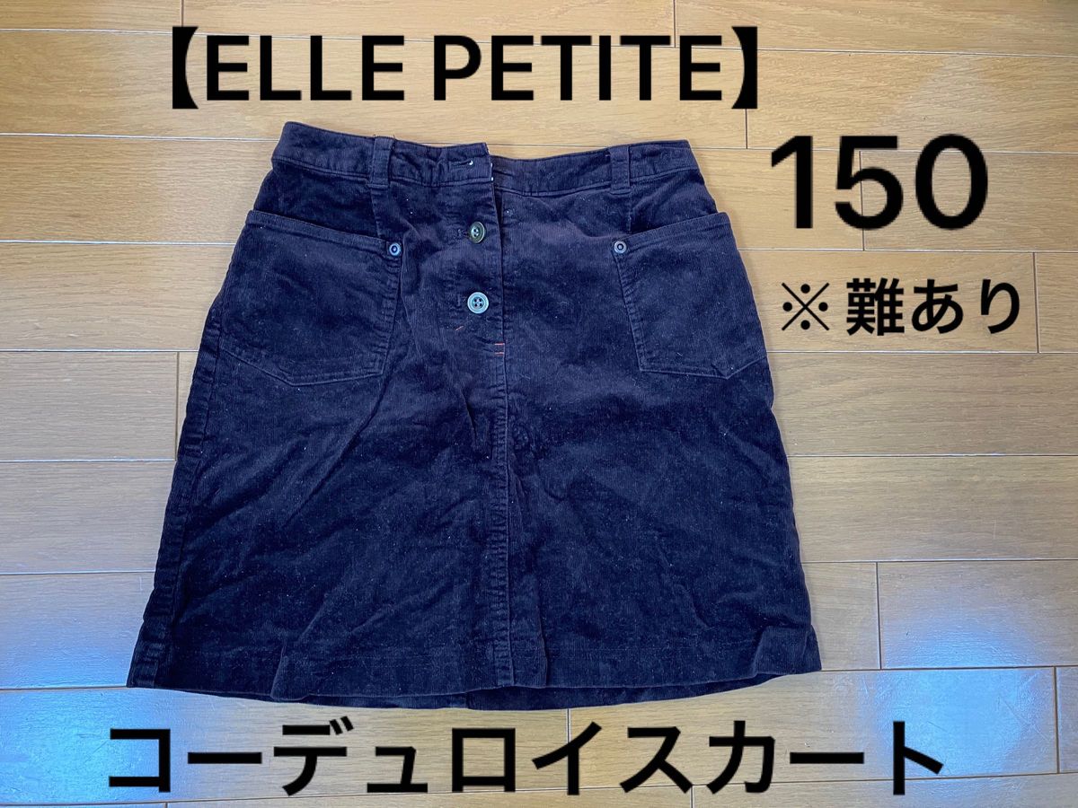 ※難あり※【ELLE PETITE】コーデュロイスカート(ブラウン)  150サイズ  女の子  春コーデ ミニスカート　ティーン