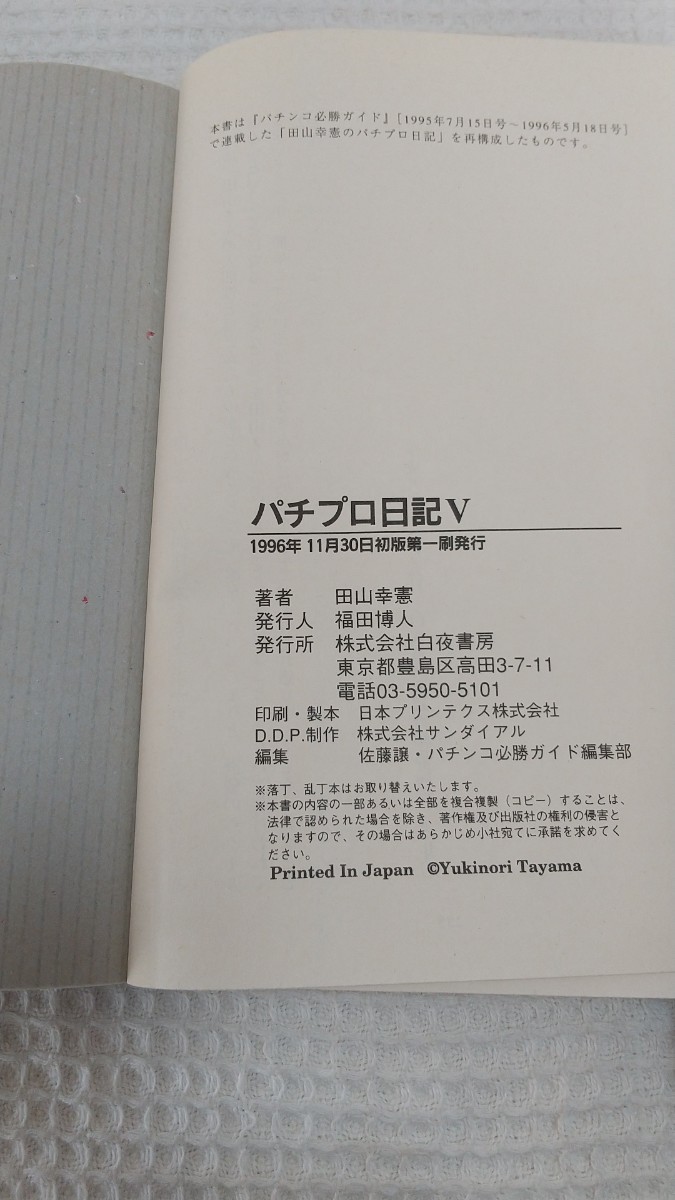  первая версия Pachi Pro дневник Ⅴ 5 шт Byakuya-Shobo рисовое поле гора .. патинко обязательно . гид 