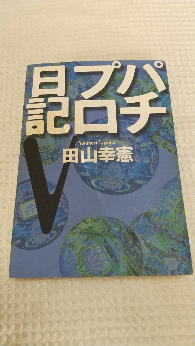  первая версия Pachi Pro дневник Ⅴ 5 шт Byakuya-Shobo рисовое поле гора .. патинко обязательно . гид 