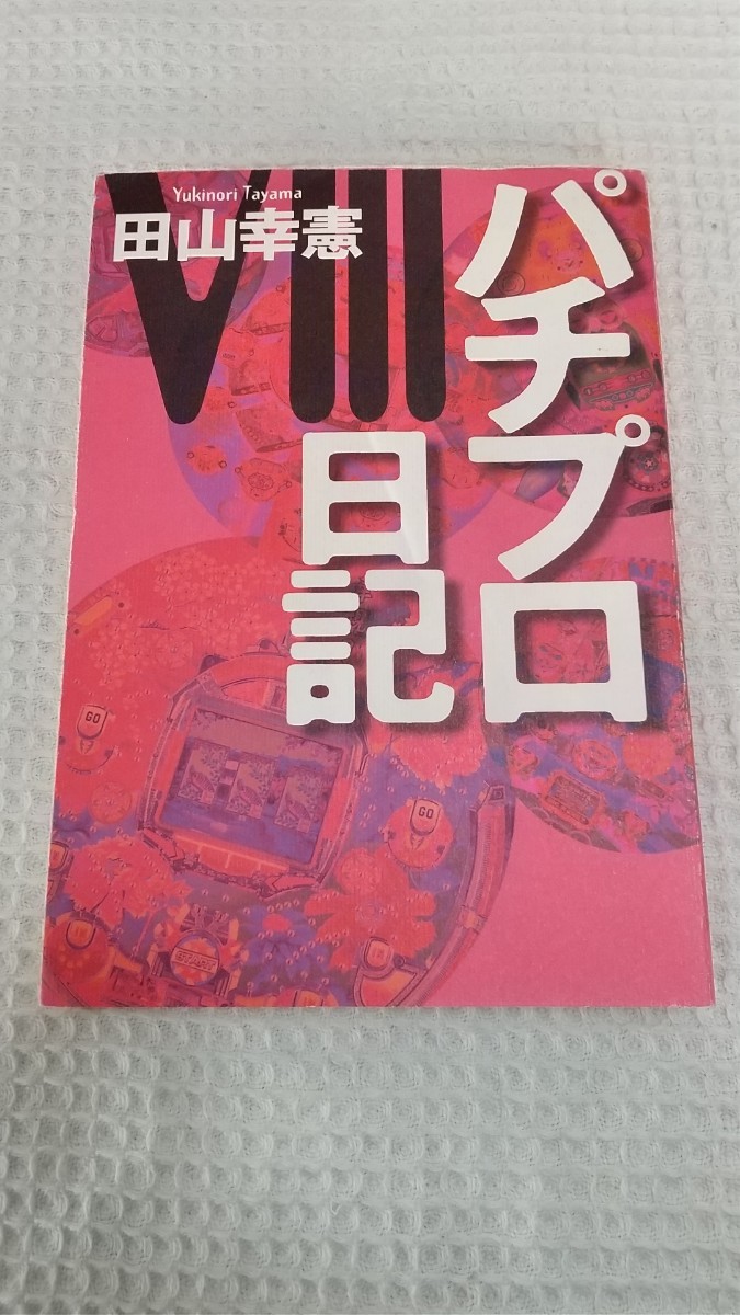 初版　パチプロ日記Ⅷ　８巻　白夜書房　田山幸憲　パチンコ必勝ガイド _画像1