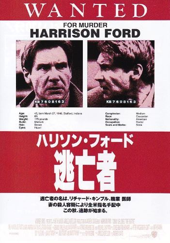 ★ハリソン・フォード主演「逃亡者」（93年）チラシの画像1