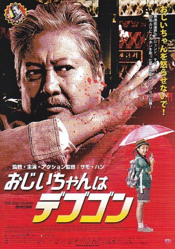 ◆サモ・ハン監督＆主演「おじいちゃんはデブゴン」（17年公開）チラシの画像1