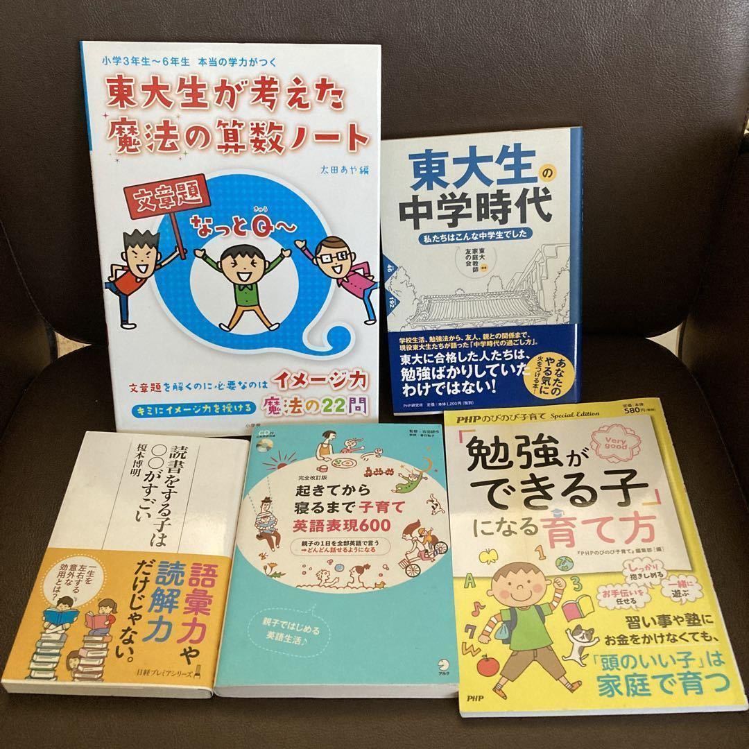 送料無料　「東大生の中学時代 : 私たちはこんな中学生でした」「勉強ができる子」になる育て方 東大生が考えた魔法の算数ノート文章題