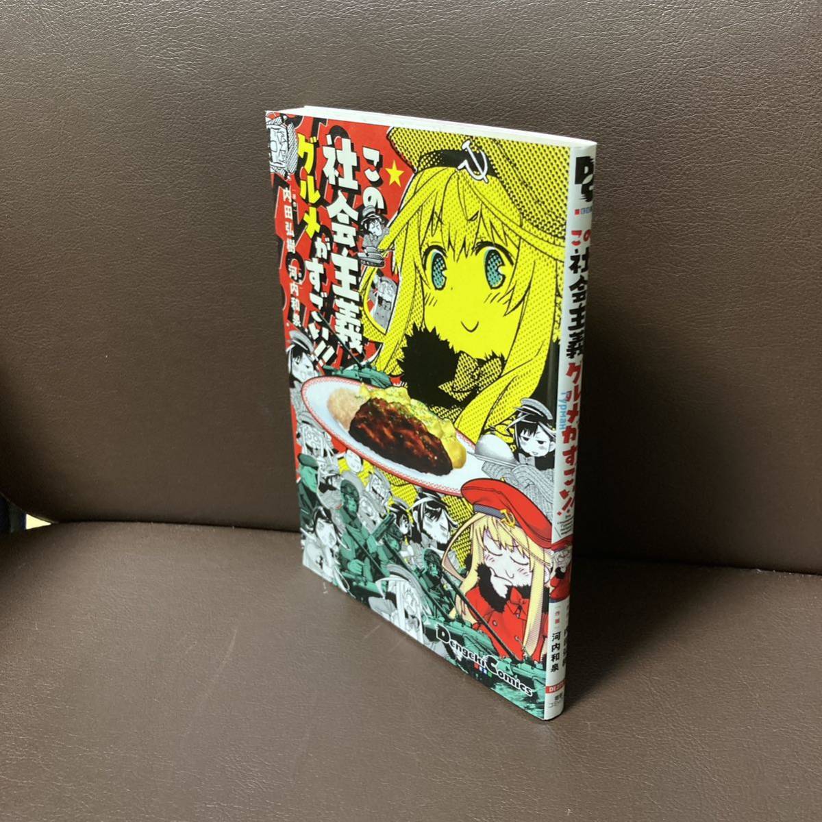 送料無料 この社会主義グルメがすごい!! 内田 弘樹 河内 和泉 この社会主義グルメがすごい！！ 内田弘樹／原作　河内和泉／作画_画像2