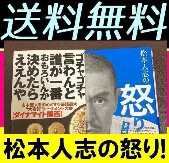 送料無料　2冊セット　松本人志の怒り 青版　松本 人志　ゴチャゴチャ言わんと誰が一番おもろいんか決めたらええんや」 バッファロー吾郎_画像1