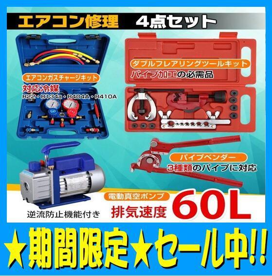 【数量限定セール】エアコンガスチャージ 真空ポンプ 排気速度60L パイプベンダー 4点セット R22 R134a R404A R410A 家庭用 自動車用 ee233_画像1