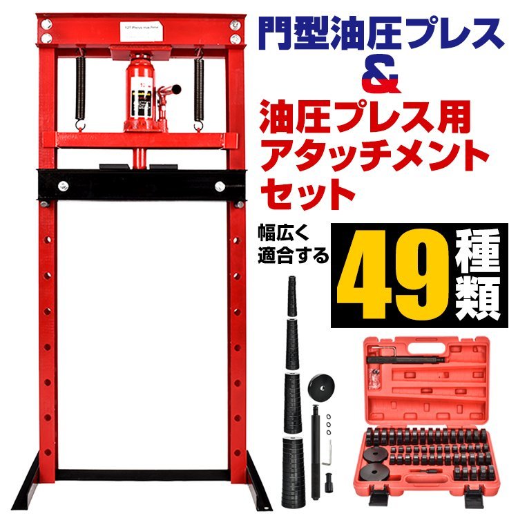 油圧プレス アタッチメント ベアリング 圧入工具 オイルシール ブッシュ49pcs 油圧プレス用ツール 専用収納ケース付 ベアリング圧入 ee343_画像1