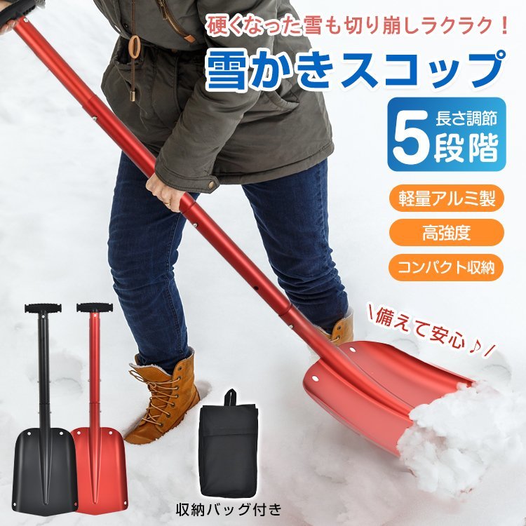 送料無料 雪かきスコップ 雪かき 除雪 雪かき用スコップ ショベル シャベル スノースコップ スノーシャベル アルミ製 軽量 800g 車載 sg092_画像2