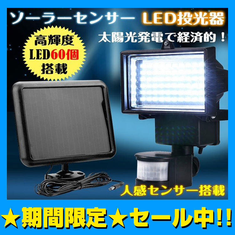 期間限定!セール中 送料無料LED 60 人感 センサー 太陽光 ソーラー ガーデンライト 投光器 明るい 調整 車庫 防犯 玄関灯セキュリティsl035_画像1