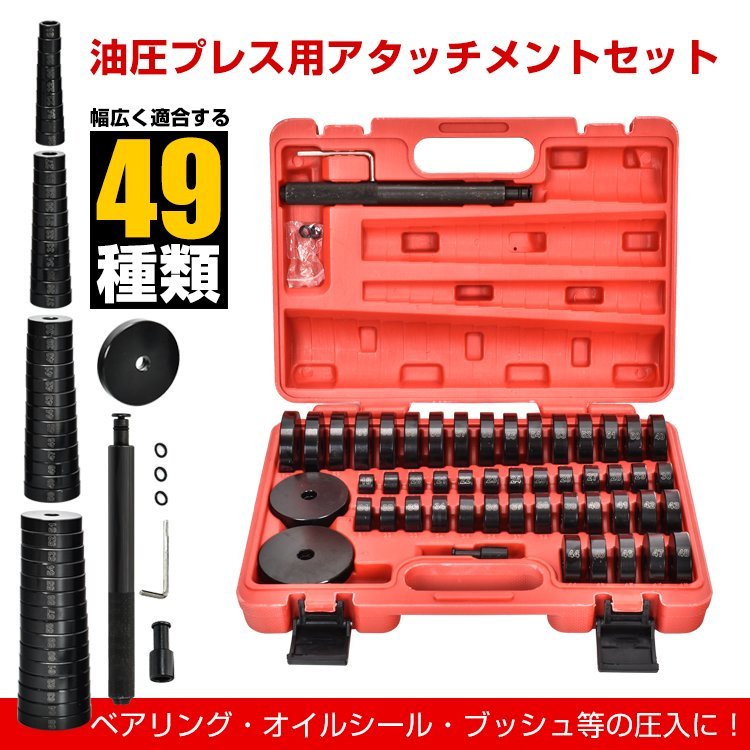 油圧プレス アタッチメント ベアリング 圧入工具 オイルシール ブッシュ49pcs 油圧プレス用ツール 専用収納ケース付 ベアリング圧入 ee343_画像2