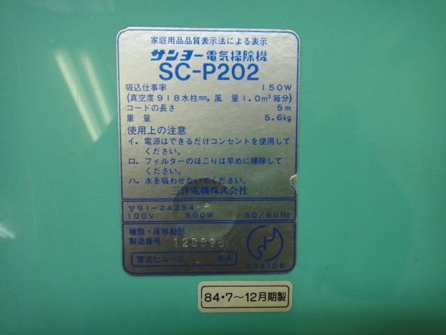 9603 ■ SANYO サンヨークリーナー 掃除機 SC-P202 1984年製 動作品 昭和レトロ ■の画像10