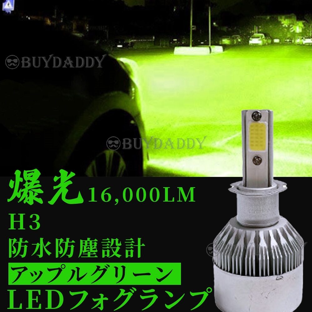 爆光 16000lm LED フォグランプ H3 グリーンアップル 12v 24v フォグライト 送料無料 送料無料_画像1