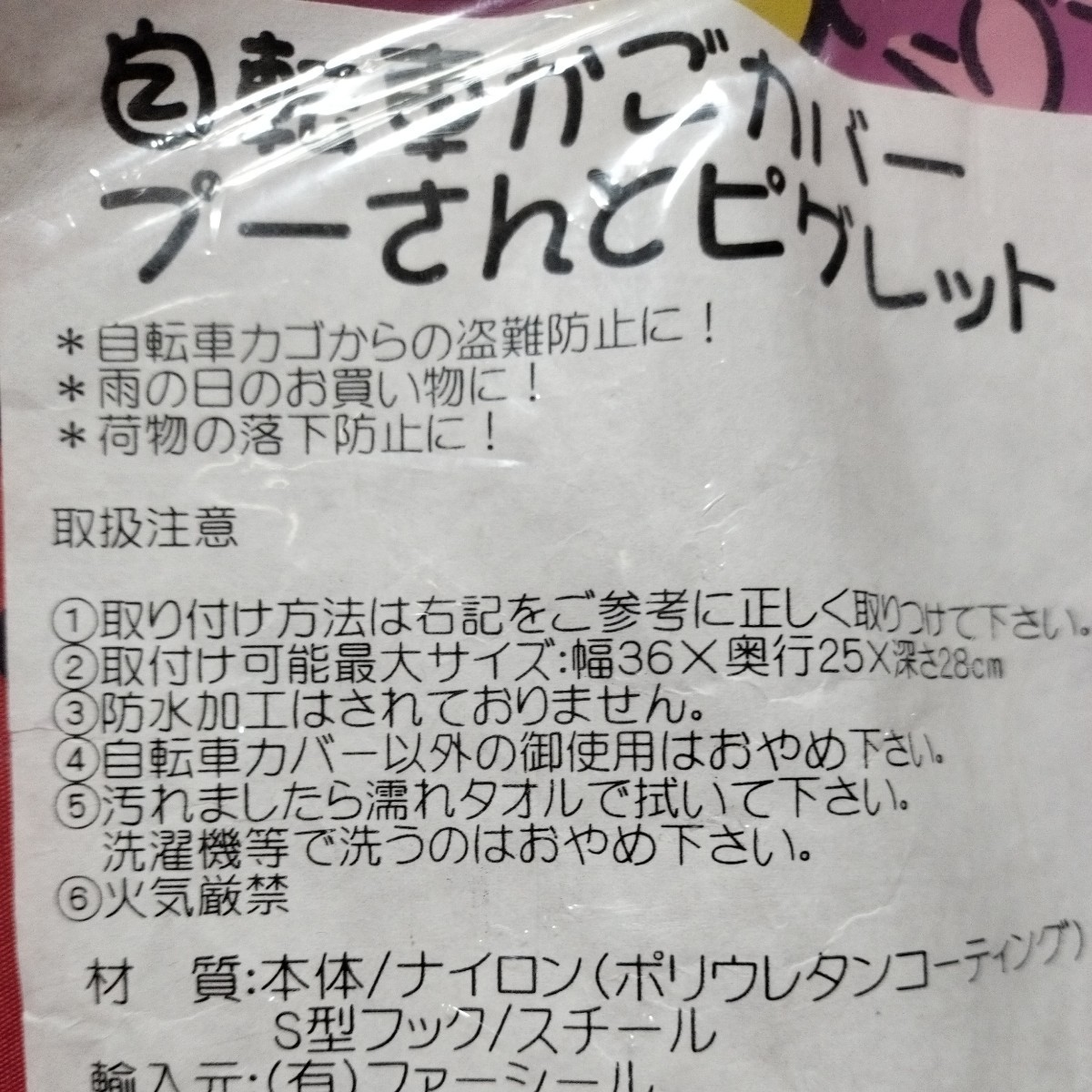 ▼ くまのプーさん≪自転車かごカバー　1枚≫未開封　自転車　カゴカバー　プーさん　ピグレット　ディズニー_画像3