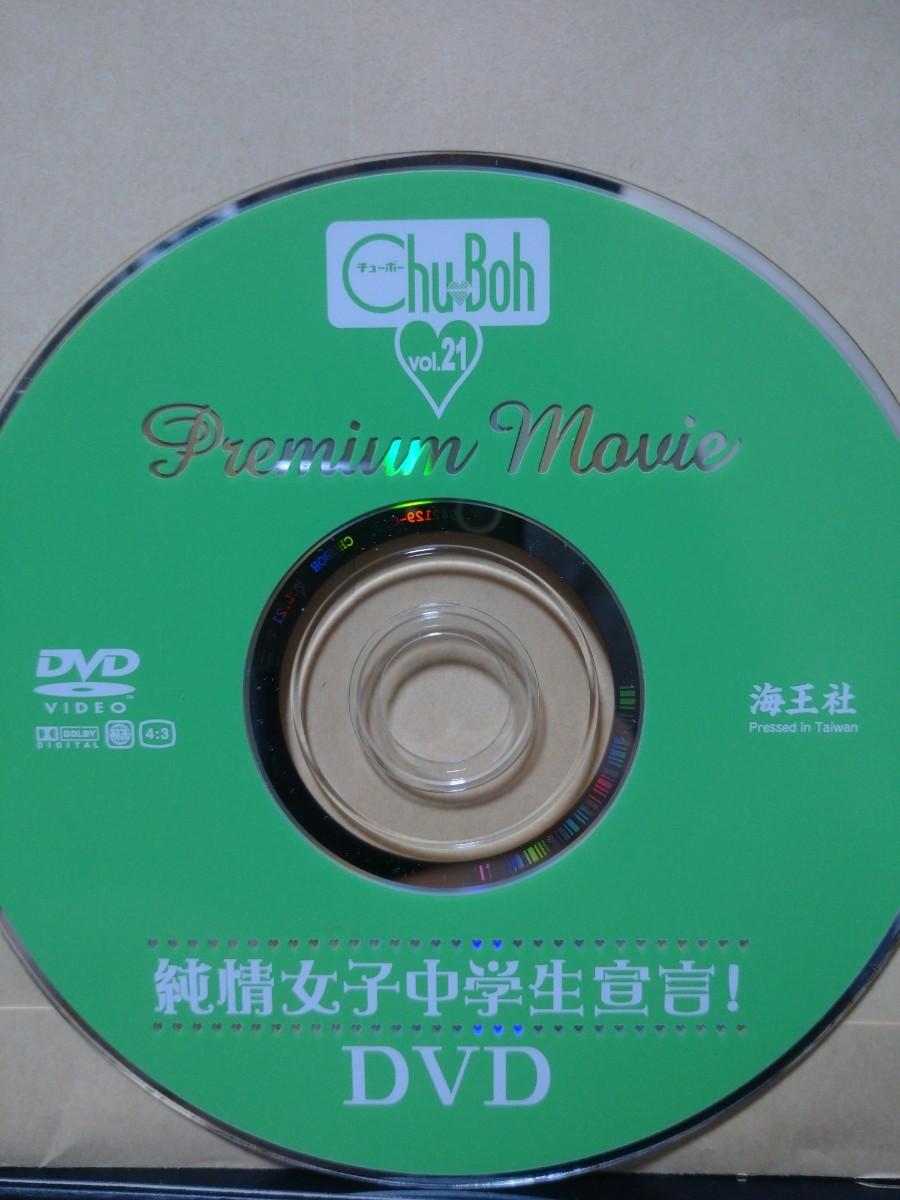 Chu-Boh vol21 DVDのみ_画像1