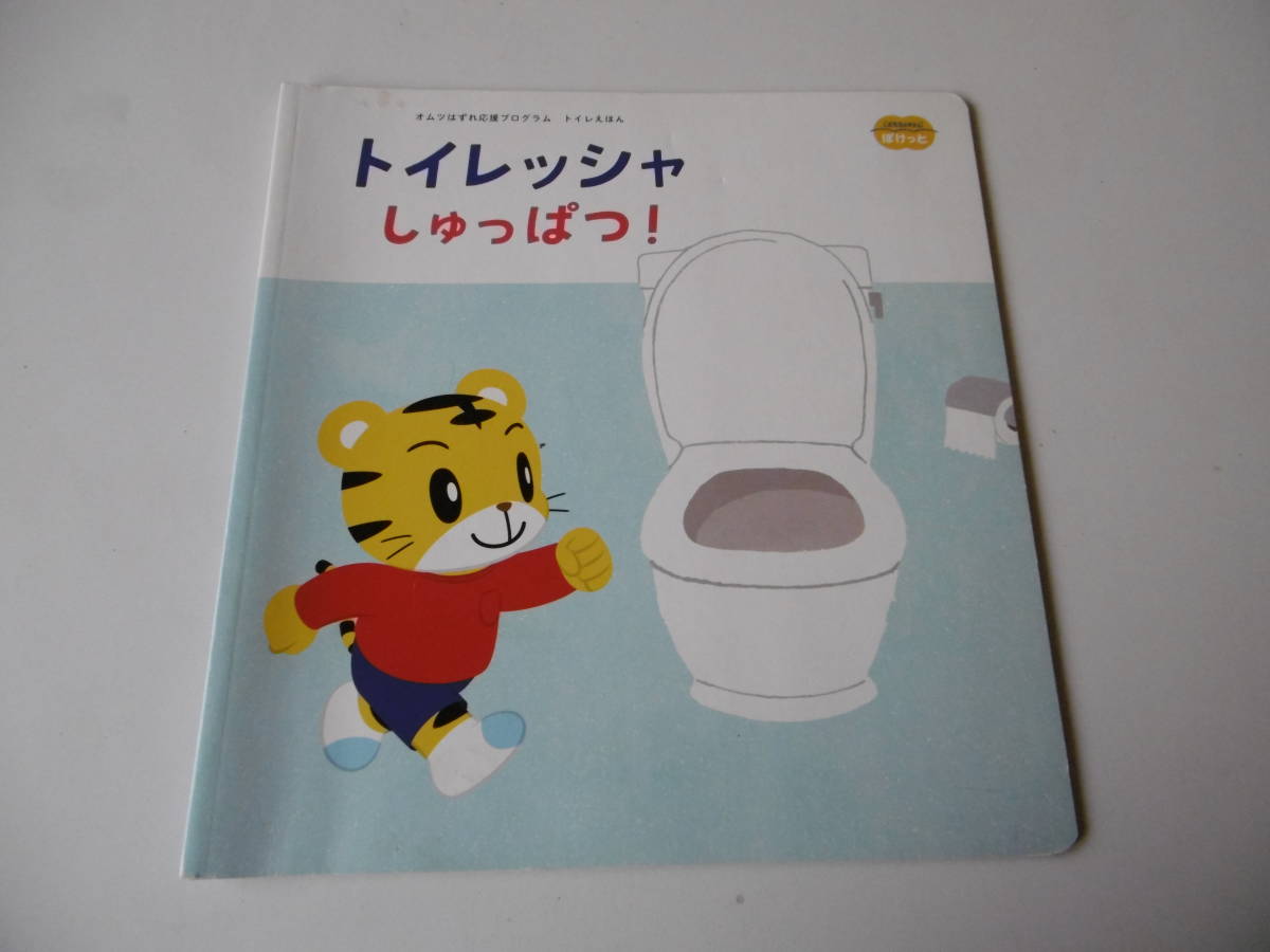 T-6◆トイレッシャ　　しゅっぱつ！　　ベネッセコーポレーション_画像1