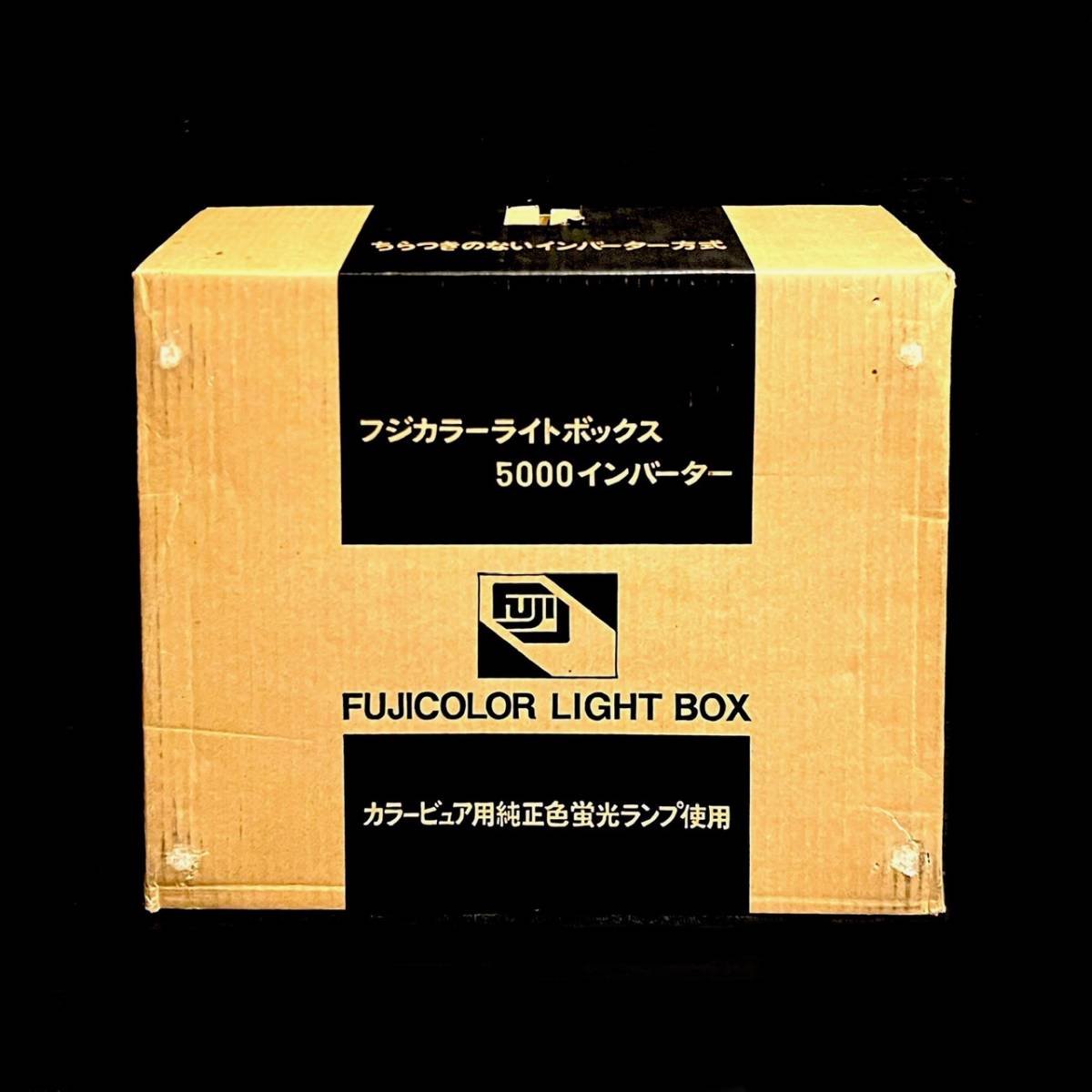 531031058　FUJICOLOR LIGHT BOX　フジカラー　ライトボックス　5000　インバーター　照明_画像10